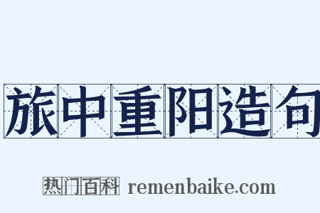 旅中重阳造句是什么意思的图片